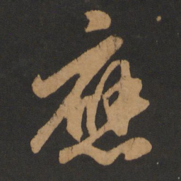 赵孟頫应书法图片