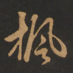 赵孟頫枫书法图片