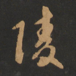赵孟頫陵书法图片