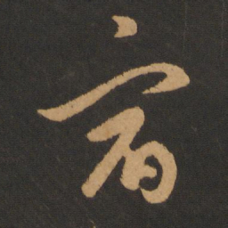 赵孟頫宿书法图片