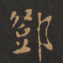 邓书法图片