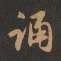 赵孟頫诵书法图片