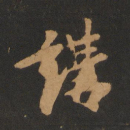 袁桷讲书法图片