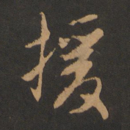 赵孟頫援书法图片