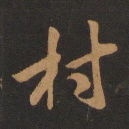 邓文原村书法图片