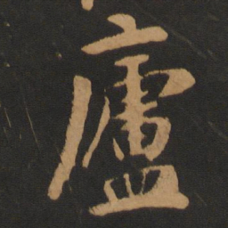 袁桷庐书法图片