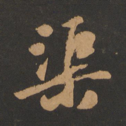 袁桷渠书法图片