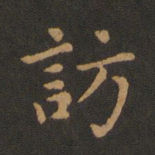 访书法图片