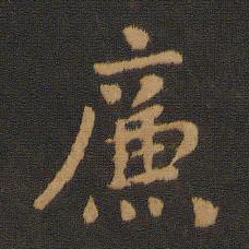 廉书法图片