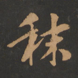 袁桷秣书法图片