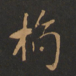 袁桷桷书法图片