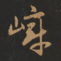 赵孟頫嶂书法图片
