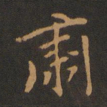 肃书法图片