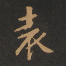 袁桷袁书法图片