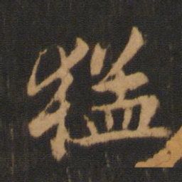 文征明丗书法图片