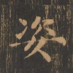 柳贯姿书法图片