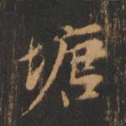 柳贯塘书法图片