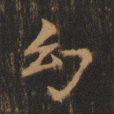 柳贯幻书法图片