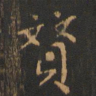 贯书法图片