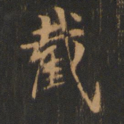 柳贯截书法图片