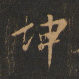 柳贯坤书法图片