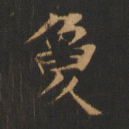 柳贯敻书法图片