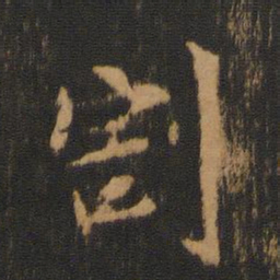 柳贯割书法图片