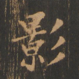 柳贯影书法图片