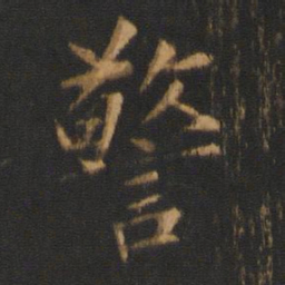 柳贯警书法图片