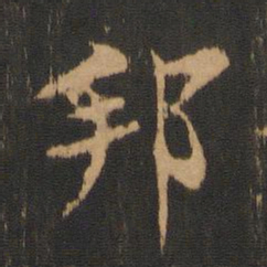 柳贯邦书法图片