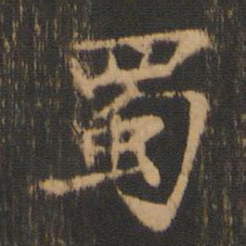 柳贯蜀书法图片
