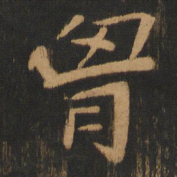 张珪胸书法图片