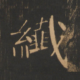 张珪纤书法图片