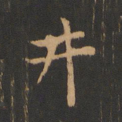 柳贯井书法图片