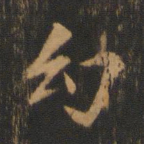 柳贯幻书法图片