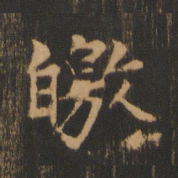 柳贯皦书法图片