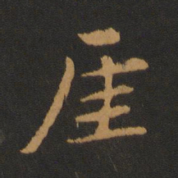 吴全节厓书法图片