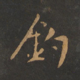 吴全节钓书法图片