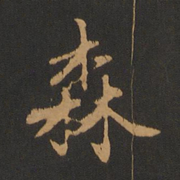吴全节森书法图片
