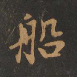 吴全节船书法图片