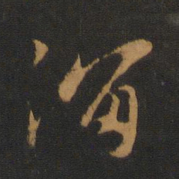 吴全节溜书法图片