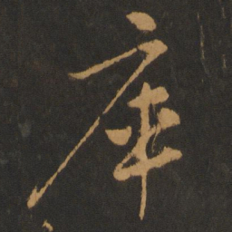 吴全节库书法图片