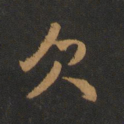 吴全节欠书法图片