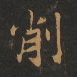 吴全节削书法图片