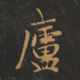 吴全节庐书法图片