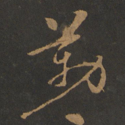 吴全节勒书法图片