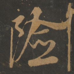 康里巎巎险书法图片