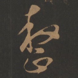 康里巎巎整书法图片