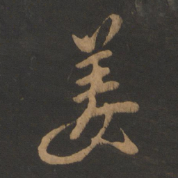 康里巎巎姜书法图片