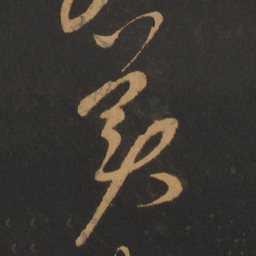 康里巎巎美书法图片